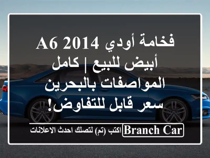 فخامة أودي A6 2014 أبيض للبيع | كامل المواصفات بالبحرين...