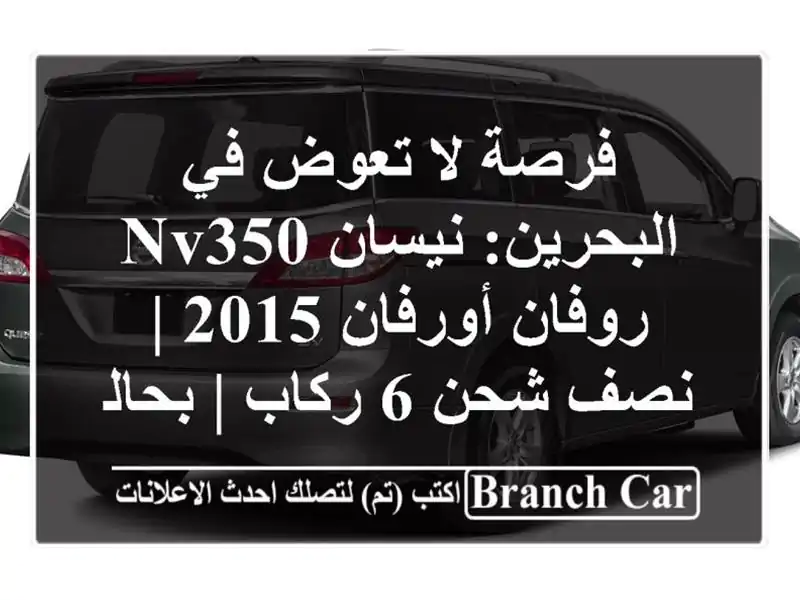 فرصة لا تعوض في البحرين: نيسان NV350 روفان/أورفان 2015 |...