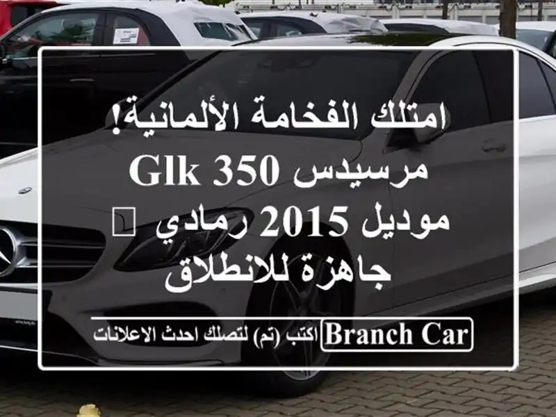 امتلك الفخامة الألمانية! مرسيدس GLK 350 موديل 2015 رمادي 🌟 جاهزة للانطلاق