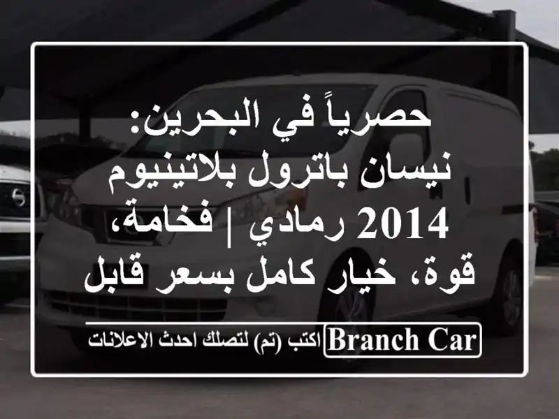 حصرياً في البحرين: نيسان باترول بلاتينيوم 2014 رمادي...