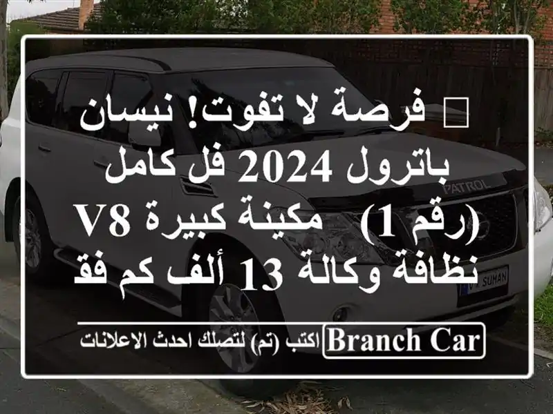 💥 فرصة لا تفوت! نيسان باترول 2024 فل كامل (رقم 1) -...