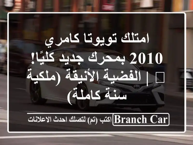 امتلك تويوتا كامري 2010 بمحرك جديد كليًا! 🚀 |...