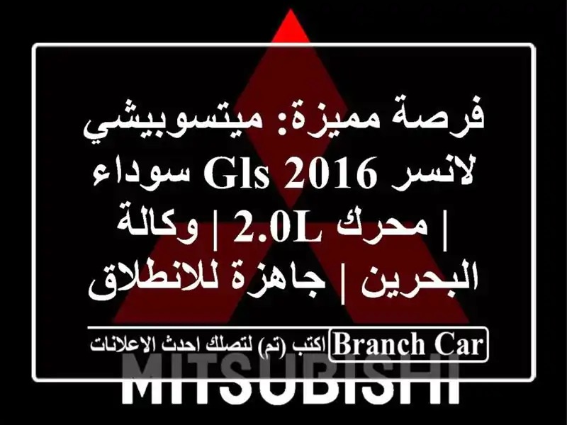 فرصة مميزة: ميتسوبيشي لانسر GLS 2016 سوداء | محرك 2.0L | وكالة البحرين | جاهزة للانطلاق