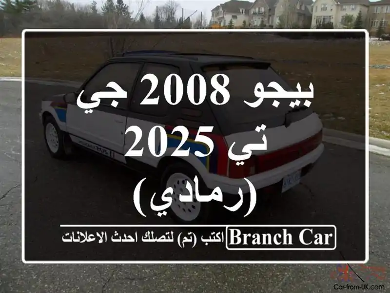 بيجو 2008 جي تي 2025 (رمادي)