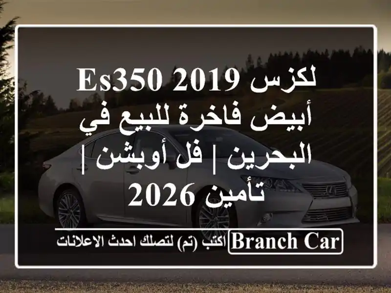 لكزس ES350 2019 أبيض فاخرة للبيع في البحرين | فل أوبشن...
