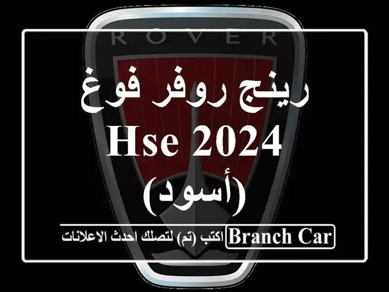 رينج روفر فوغ HSE 2024 (أسود)