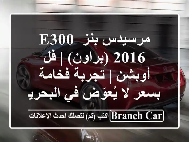 مرسيدس بنز E300 2016 (براون) | فل أوبشن | تجربة فخامة بسعر لا يُعوّض في البحرين