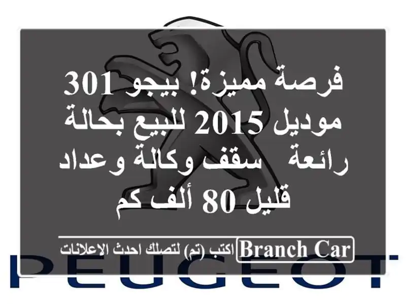 فرصة مميزة! بيجو 301 موديل 2015 للبيع بحالة رائعة -...