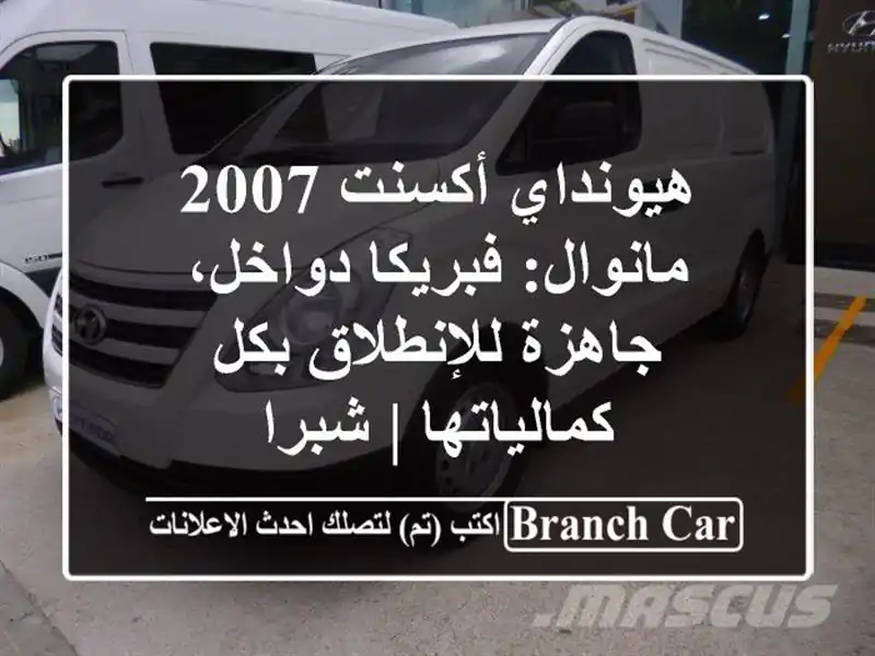 هيونداي أكسنت 2007 مانوال: فبريكا دواخل، جاهزة...