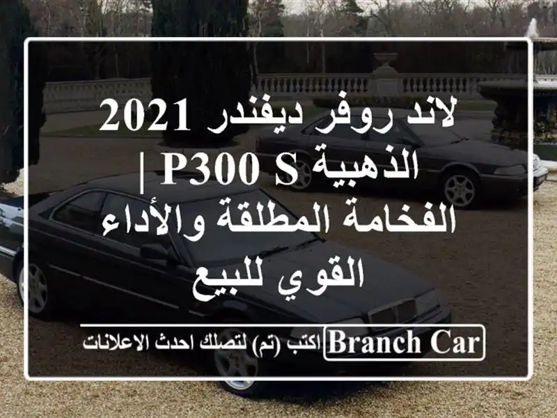لاند روفر ديفندر 2021 الذهبية P300 S | الفخامة...
