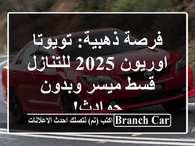 فرصة ذهبية: تويوتا اوريون 2025 للتنازل - قسط ميسر...