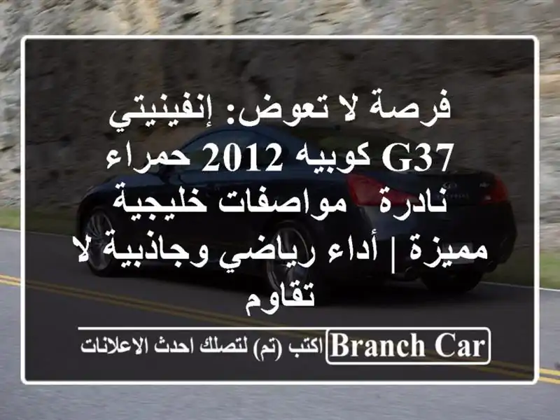 فرصة لا تعوض: إنفينيتي G37 كوبيه 2012 حمراء نادرة -...