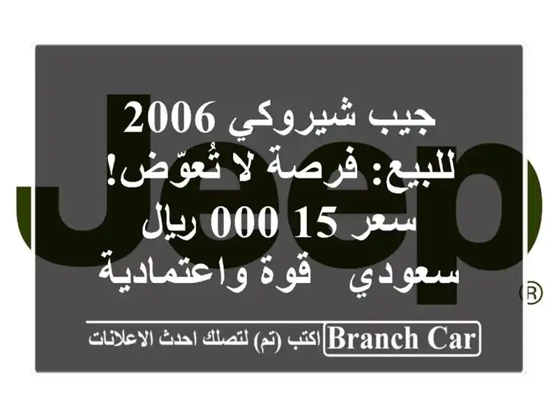 جيب شيروكي 2006 للبيع: فرصة لا تُعوّض! سعر 15,000 ريال...