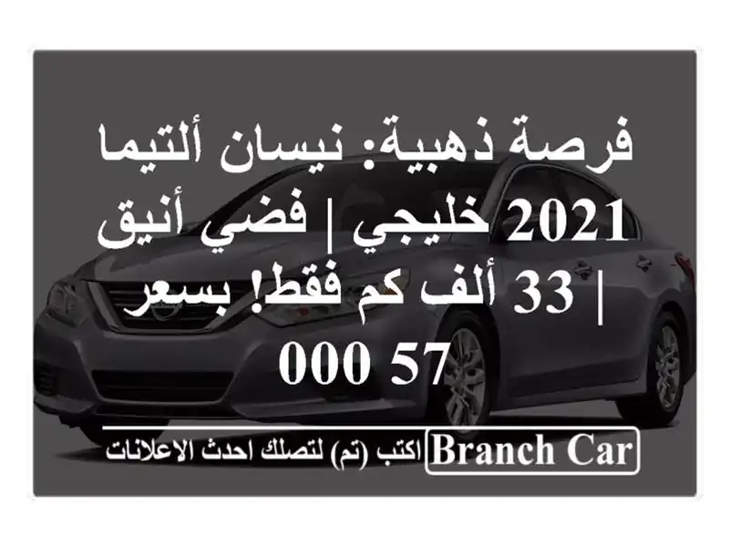فرصة ذهبية: نيسان ألتيما 2021 خليجي | فضي أنيق | 33 ألف...