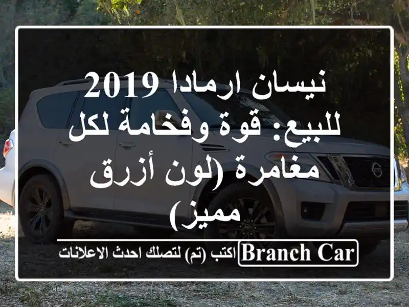 نيسان ارمادا 2019 للبيع: قوة وفخامة لكل مغامرة (لون...