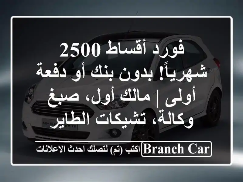 فورد أقساط 2500 شهرياً! بدون بنك أو دفعة أولى | مالك...