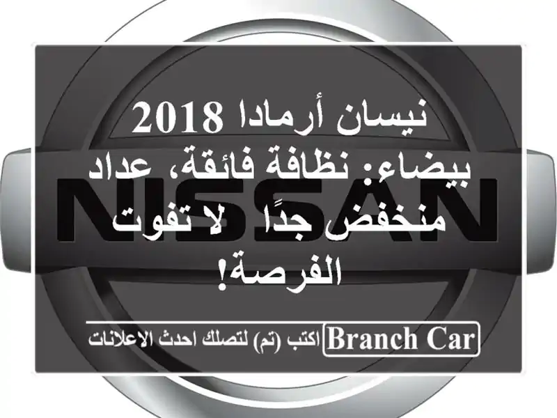نيسان أرمادا 2018 بيضاء: نظافة فائقة، عداد منخفض جدًا...