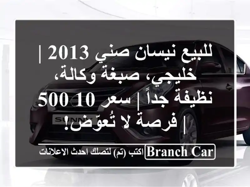 للبيع نيسان صني 2013 | خليجي، صبغة وكالة، نظيفة جداً |...