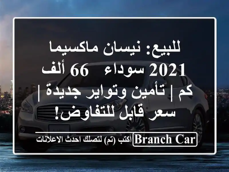 للبيع: نيسان ماكسيما 2021 سوداء - 66 ألف كم | تأمين...
