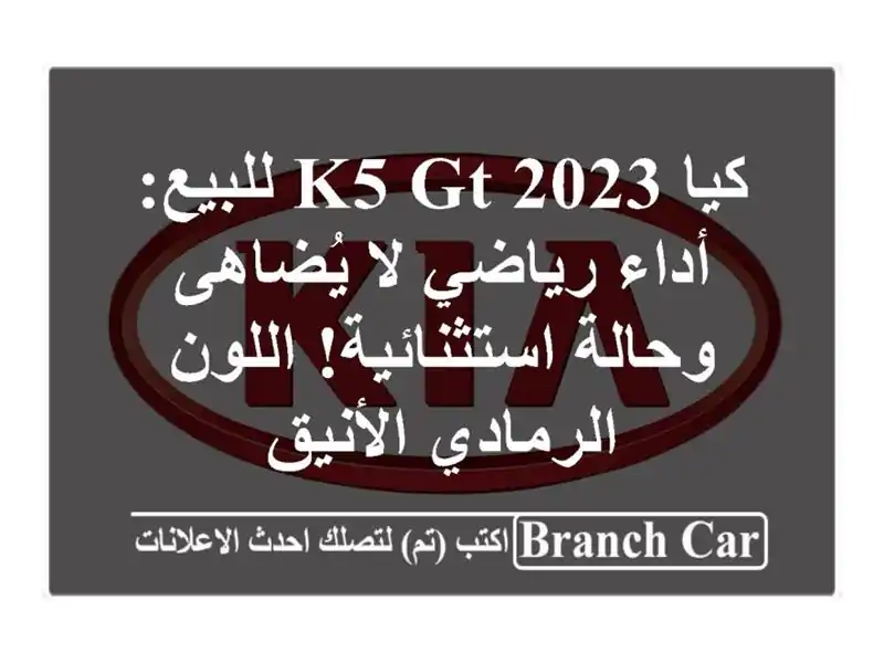 كيا K5 GT 2023 للبيع: أداء رياضي لا يُضاهى وحالة...