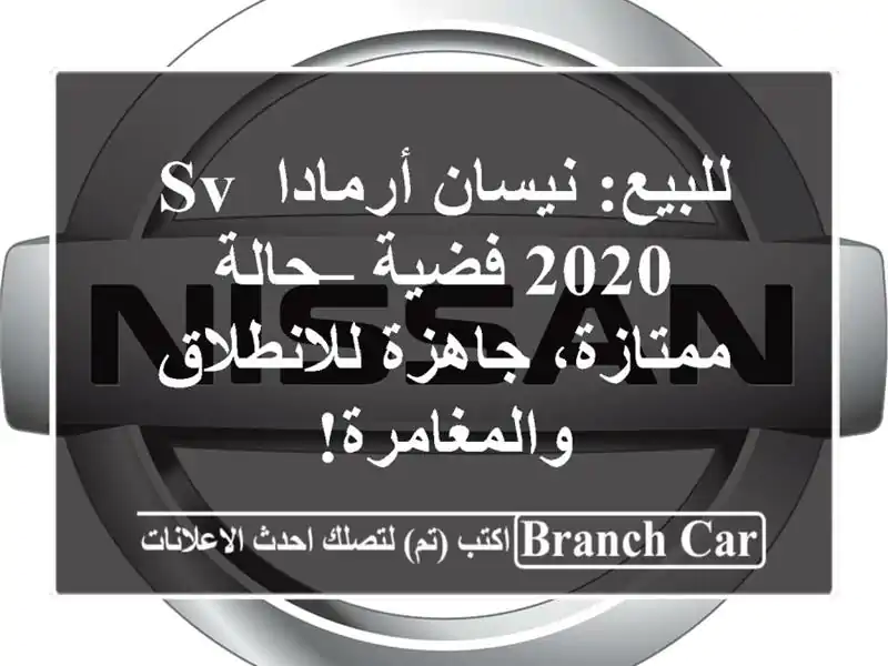 للبيع: نيسان أرمادا SV 2020 فضية – حالة ممتازة،...