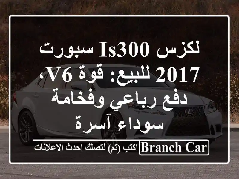 لكزس IS300 سبورت 2017 للبيع: قوة V6، دفع رباعي وفخامة...