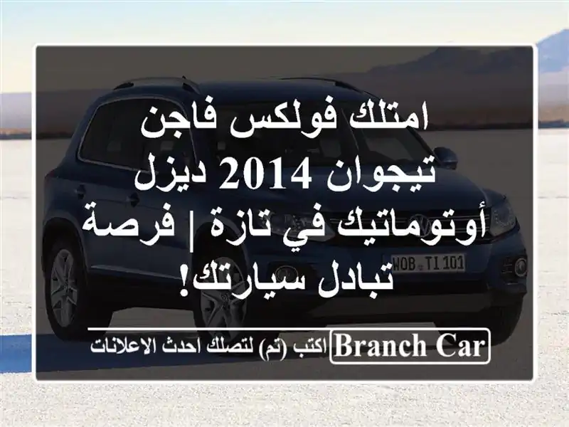 امتلك فولكس فاجن تيجوان 2014 ديزل أوتوماتيك في تازة...