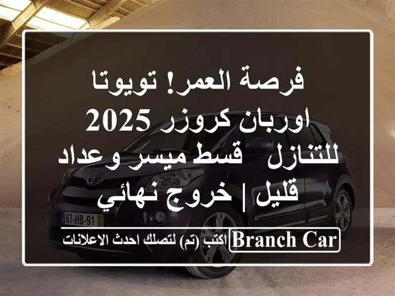 فرصة العمر! تويوتا اوربان كروزر 2025 للتنازل - قسط...