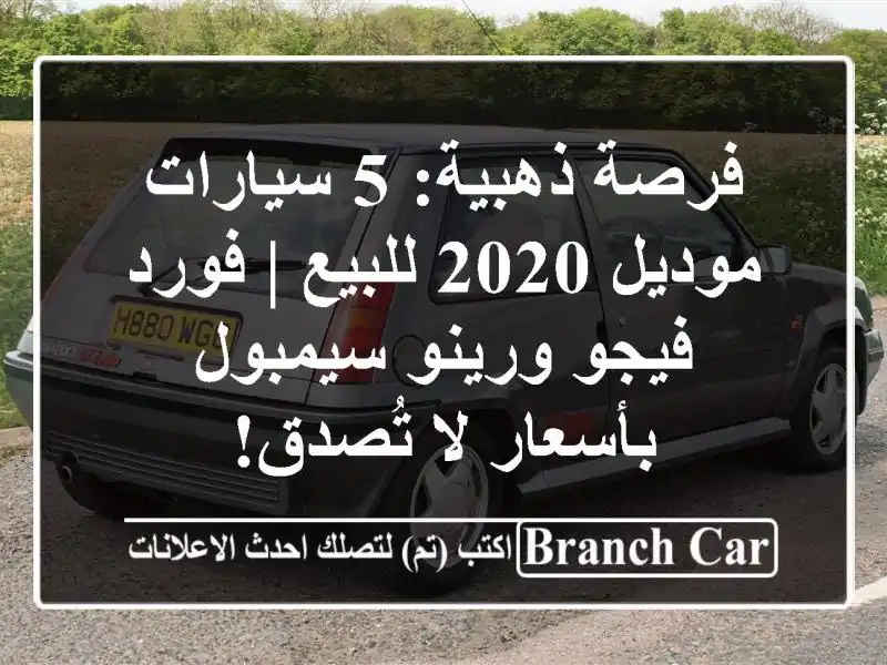 فرصة ذهبية: 5 سيارات موديل 2020 للبيع | فورد فيجو...