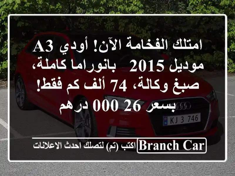 امتلك الفخامة الآن! أودي A3 موديل 2015 - بانوراما كاملة، صبغ وكالة، 74 ألف كم فقط! بسعر 26,000 درهم