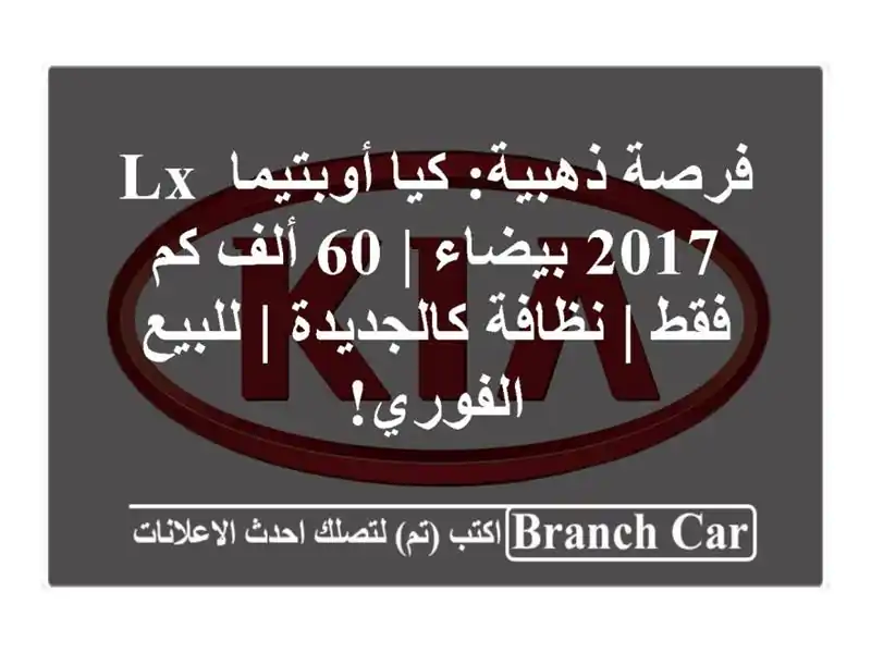 فرصة ذهبية: كيا أوبتيما LX 2017 بيضاء | 60 ألف كم فقط |...