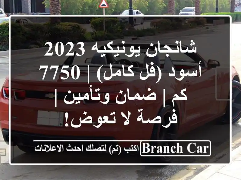 شانجان يونيكيه 2023 أسود (فل كامل) | 7750 كم | ضمان وتأمين...