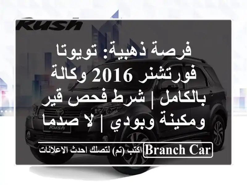 فرصة ذهبية: تويوتا فورتشنر 2016 وكالة بالكامل | شرط...