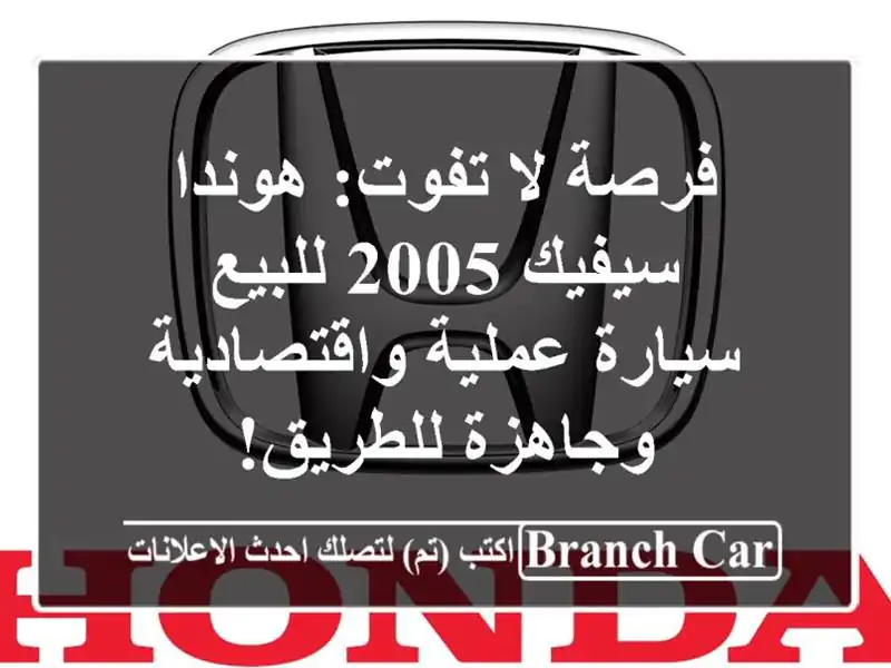 فرصة لا تفوت: هوندا سيفيك 2005 للبيع - سيارة...
