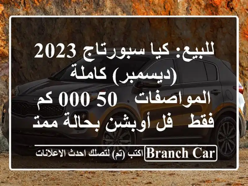 للبيع: كيا سبورتاج 2023 (ديسمبر) كاملة المواصفات - 50,000...
