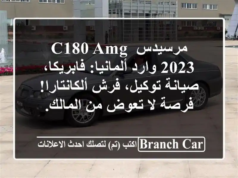 مرسيدس C180 AMG 2023 وارد ألمانيا: فابريكا، صيانة توكيل،...