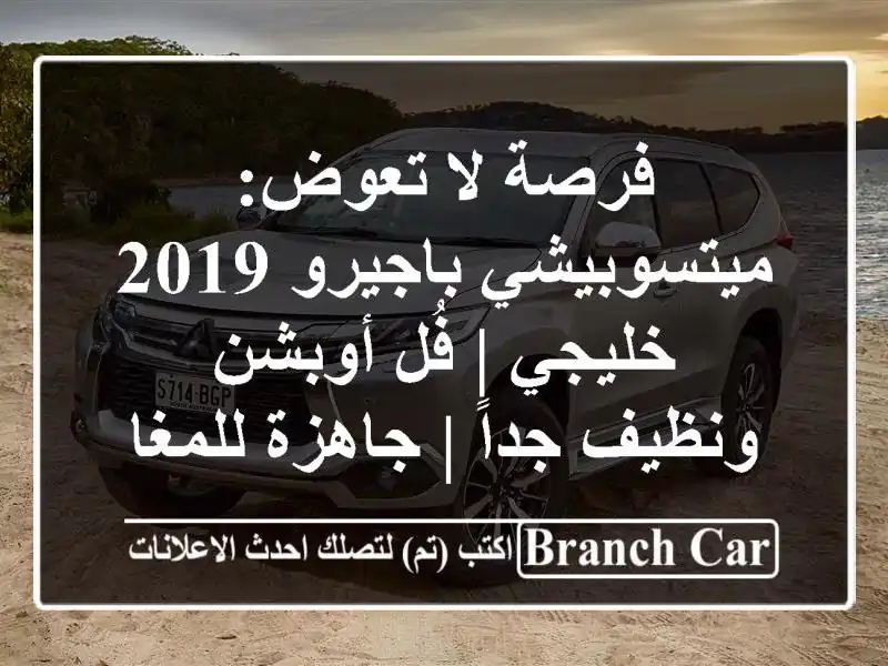 فرصة لا تعوض: ميتسوبيشي باجيرو 2019 خليجي | فُل...