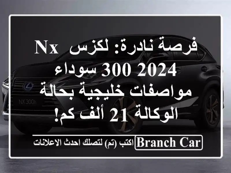 فرصة نادرة: لكزس NX 300 2024 سوداء - مواصفات خليجية...