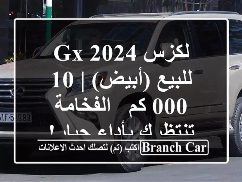 لكزس GX 2024 للبيع (أبيض) | 10,000 كم - الفخامة تنتظرك...