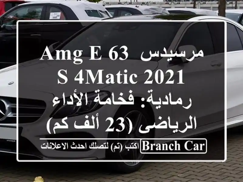 مرسيدس AMG E 63 S 4MATIC 2021 رمادية: فخامة الأداء الرياضي (23...