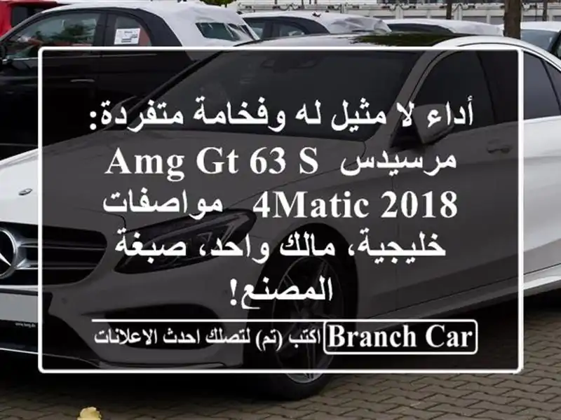 أداء لا مثيل له وفخامة متفردة: مرسيدس AMG GT 63 S 4MATIC 2018...