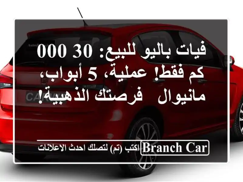 فيات باليو للبيع: 30,000 كم فقط! عملية، 5 أبواب، مانيوال...