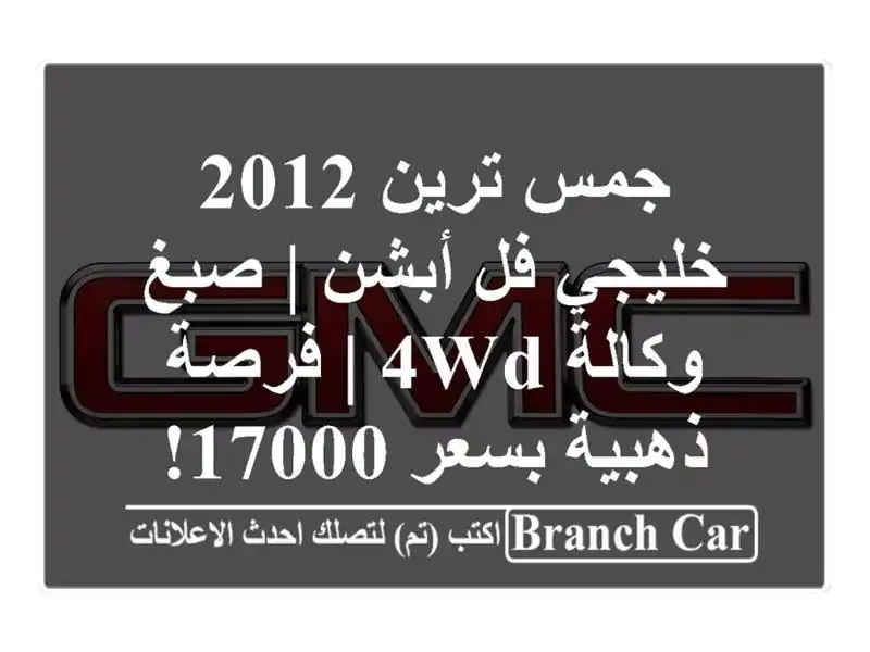 جمس ترين 2012 خليجي فل أبشن | صبغ وكالة 4WD | فرصة...