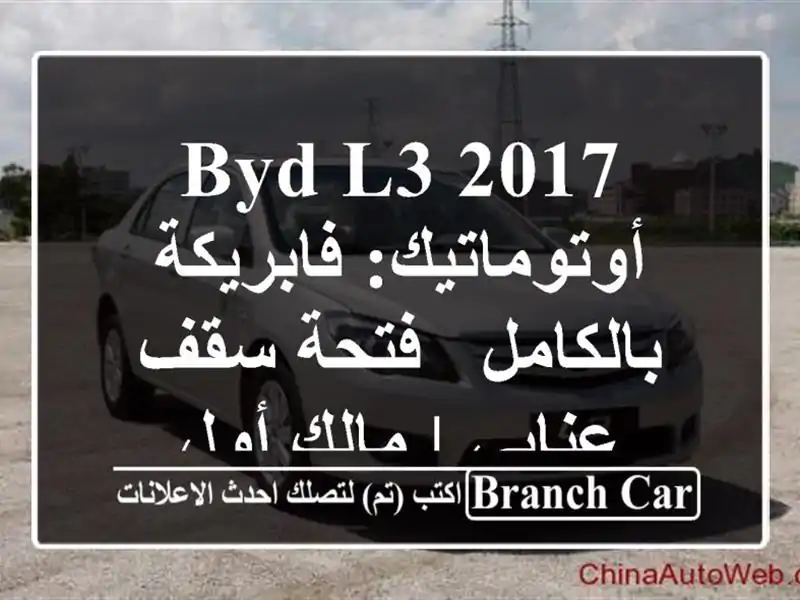 BYD L3 2017 أوتوماتيك: فابريكة بالكامل - فتحة سقف - عنابي...