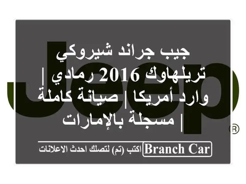 جيب جراند شيروكي تريلهاوك 2016 رمادي | وارد أمريكا...
