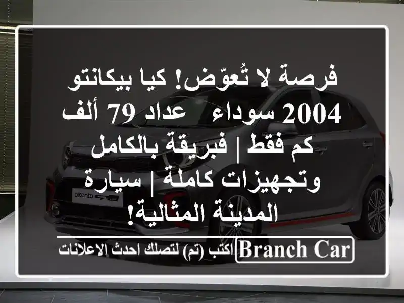 فرصة لا تُعوّض! كيا بيكانتو 2004 سوداء - عداد 79 ألف كم...
