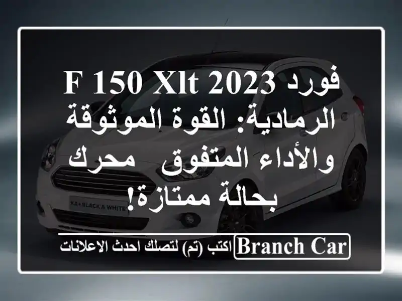 فورد F-150 XLT 2023 الرمادية: القوة الموثوقة والأداء...