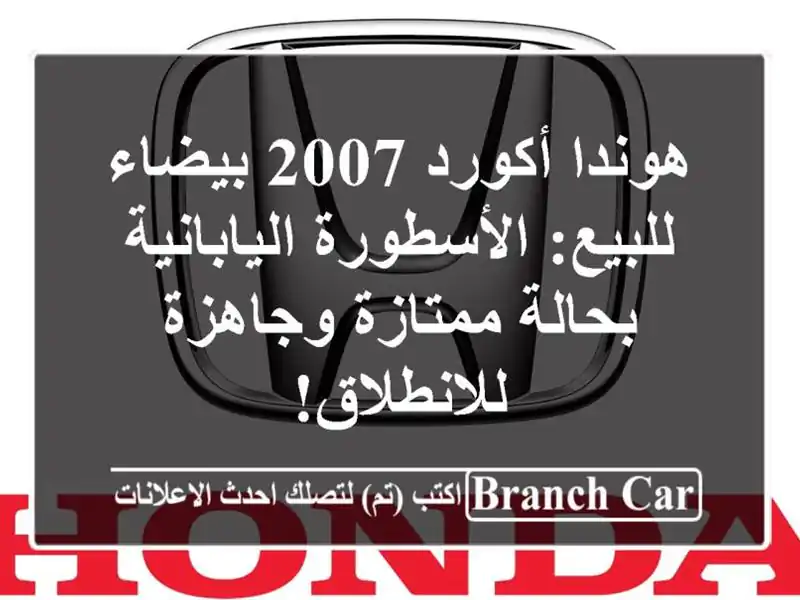 هوندا أكورد 2007 بيضاء للبيع: الأسطورة اليابانية بحالة ممتازة وجاهزة للانطلاق!