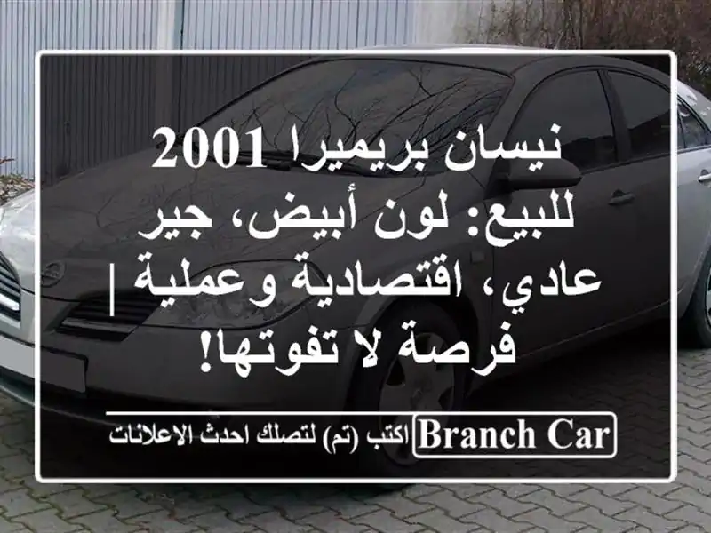 نيسان بريميرا 2001 للبيع: لون أبيض، جير عادي،...