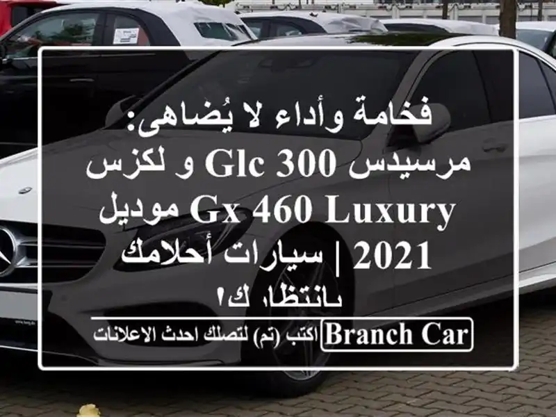 فخامة وأداء لا يُضاهى: مرسيدس GLC 300 و لكزس GX 460 Luxury موديل 2021 | سيارات أحلامك بانتظارك!